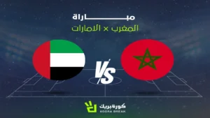 القناة الناقلة لمباراة المغرب والإمارات في كأس العرب وتوقيت انطلاقة اللقاء